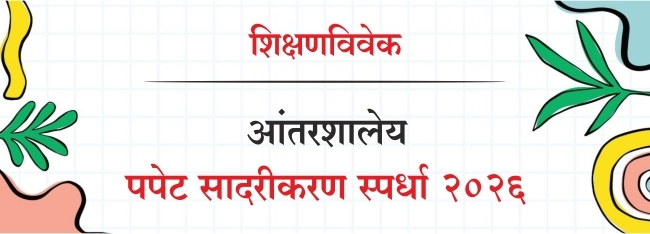 पपेट सादरीकरण स्पर्धा २०२६